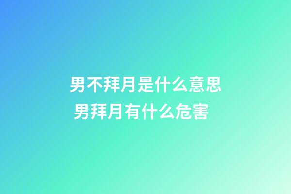 男不拜月是什么意思 男拜月有什么危害